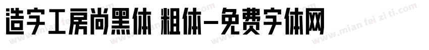 造字工房尚黑体 粗体字体转换